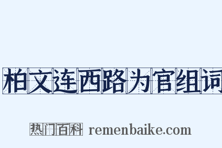 柏文连西路为官组词是什么意思的图片